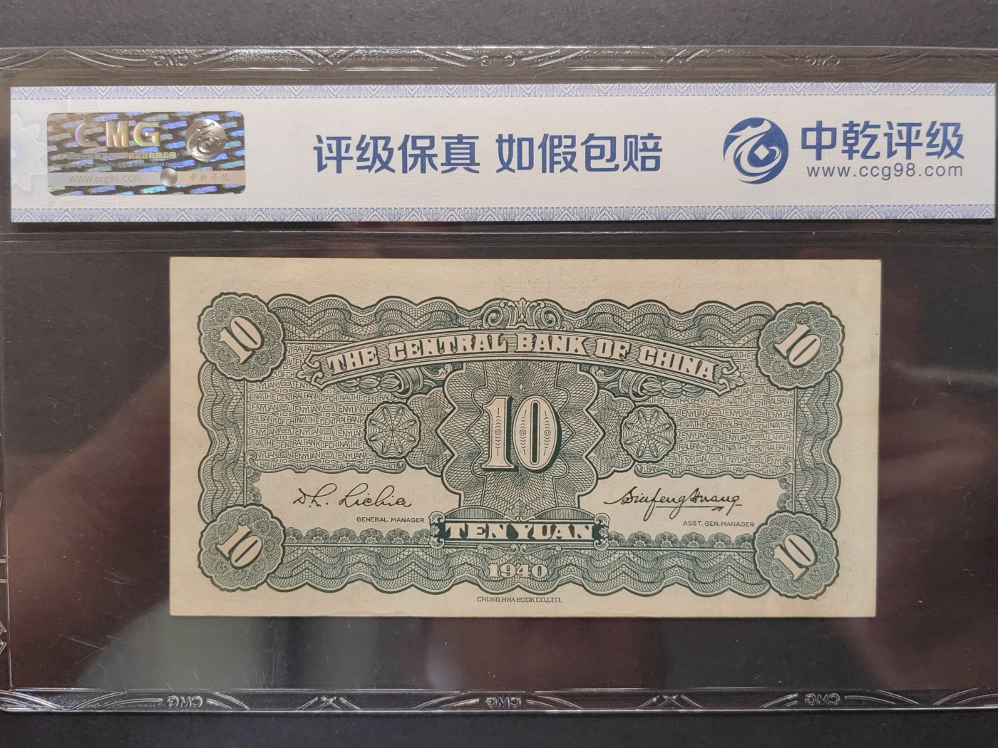 民国&香港-纸币专场 中央银行拾圆（尾88）