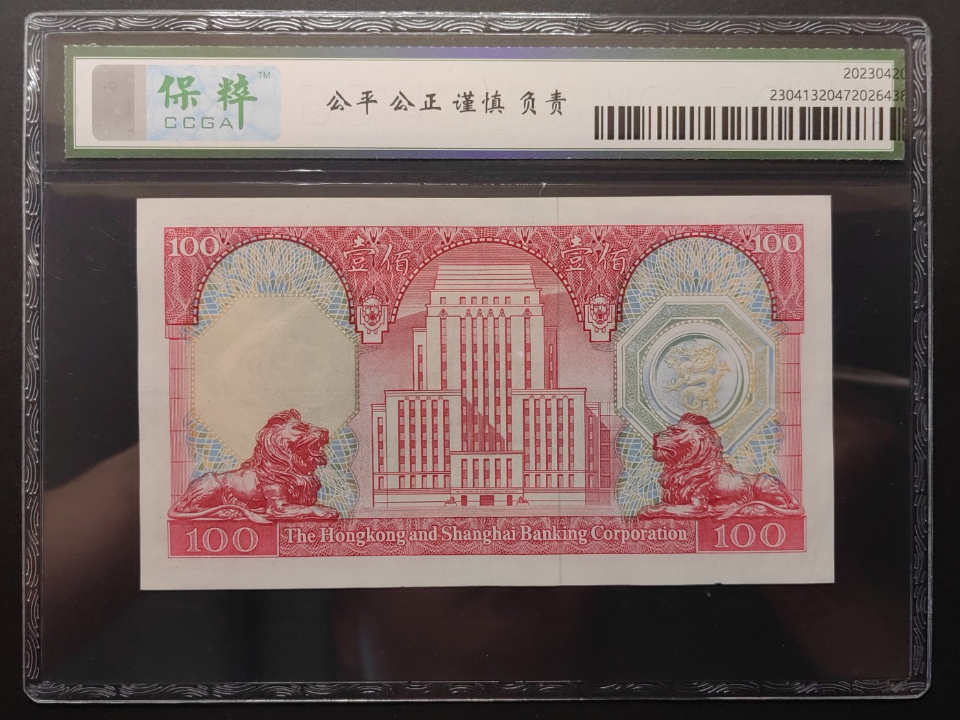 民国&香港-纸币专场 香港上海汇丰银行壹百元（1982年版）