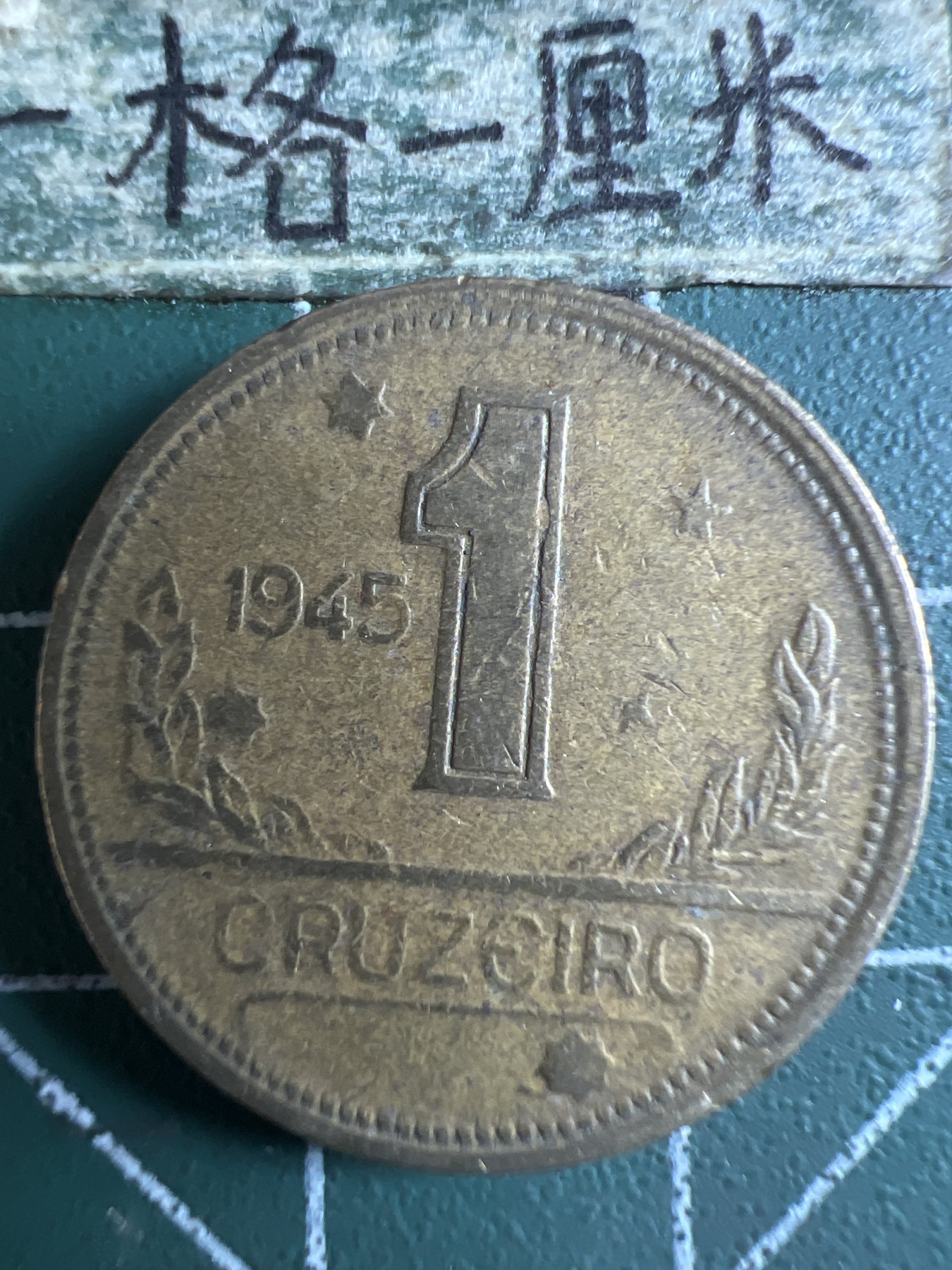 泡泡堂第376期 硬币专场 （无押金，捡漏，全场20包邮，偏远地区除外，接收代拍业务） 巴西1克鲁塞罗