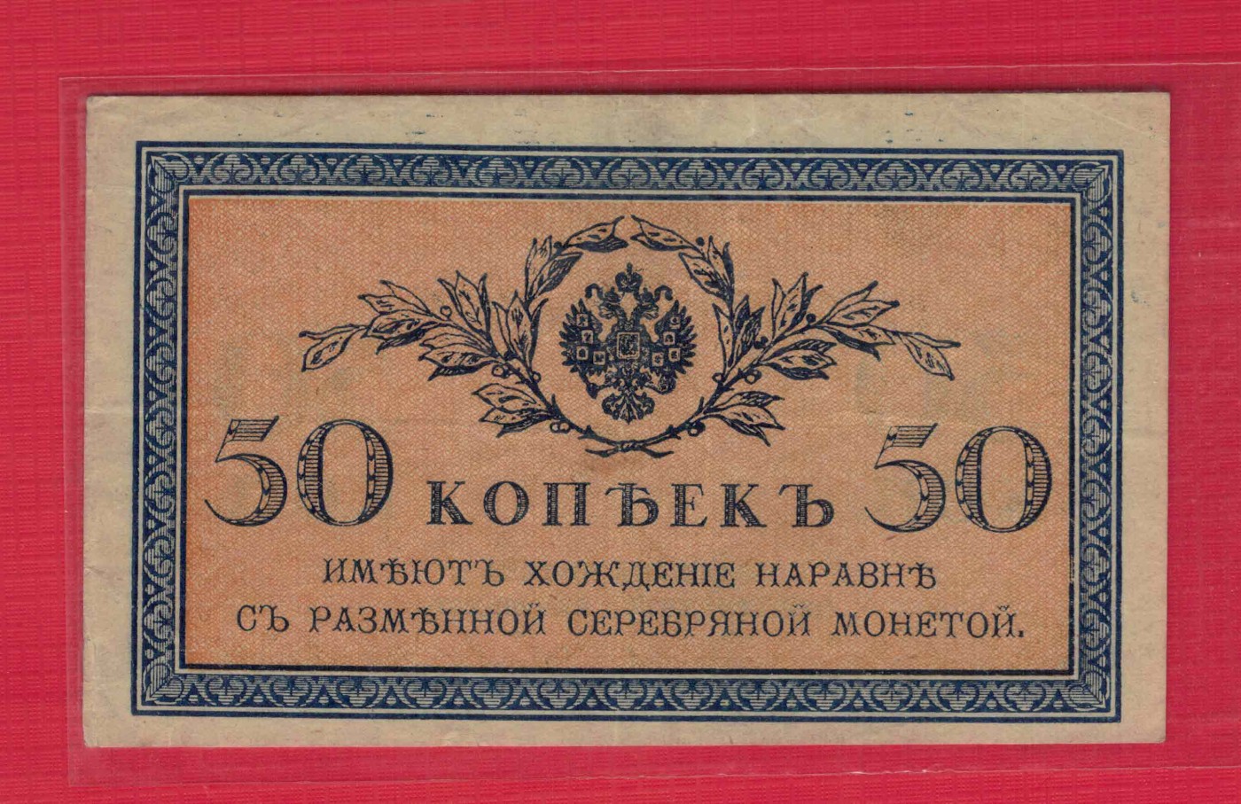 俄罗斯50戈比 1915年 P-31 欧洲纸币 实物图 八五品