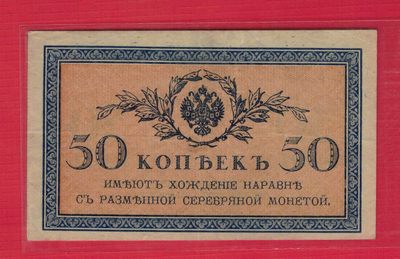 俄罗斯50戈比 1915年 P-31 欧洲纸币 实物图 八五品 - 俄罗斯50戈比 1915年 P-31 欧洲纸币 实物图 八五品