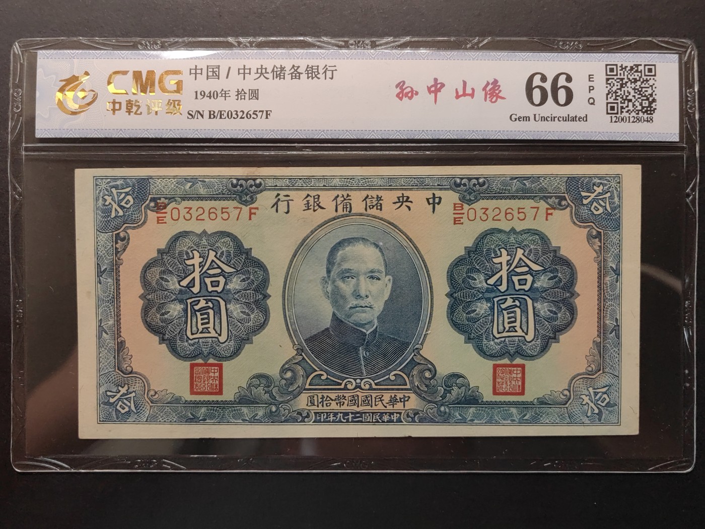 民国&香港-纸币专场 中央储备银行拾圆（蓝陵园全新）