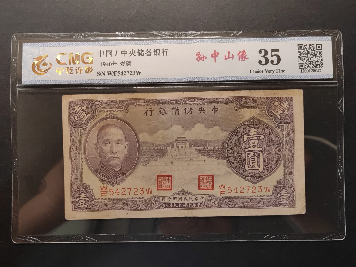 民国&香港-纸币专场 中央储蓄银行壹圆（紫陵园）