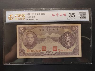 民国&香港-纸币专场 - 中央储蓄银行壹圆（紫陵园）