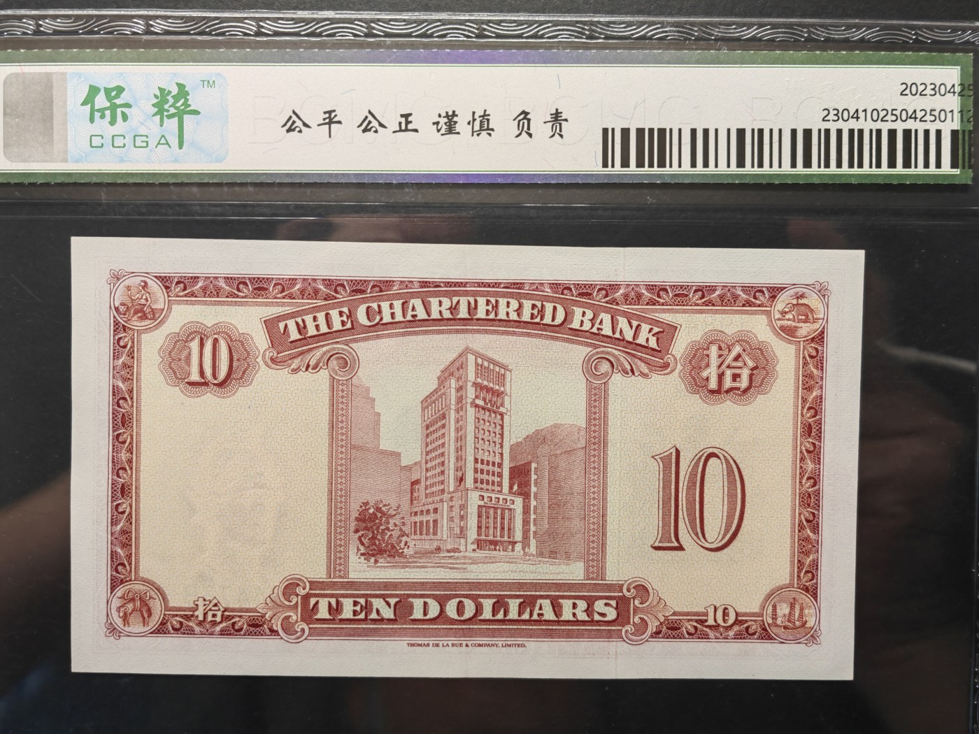 民国&香港-纸币专场 渣打银行拾圆（红钥匙1960年代版）