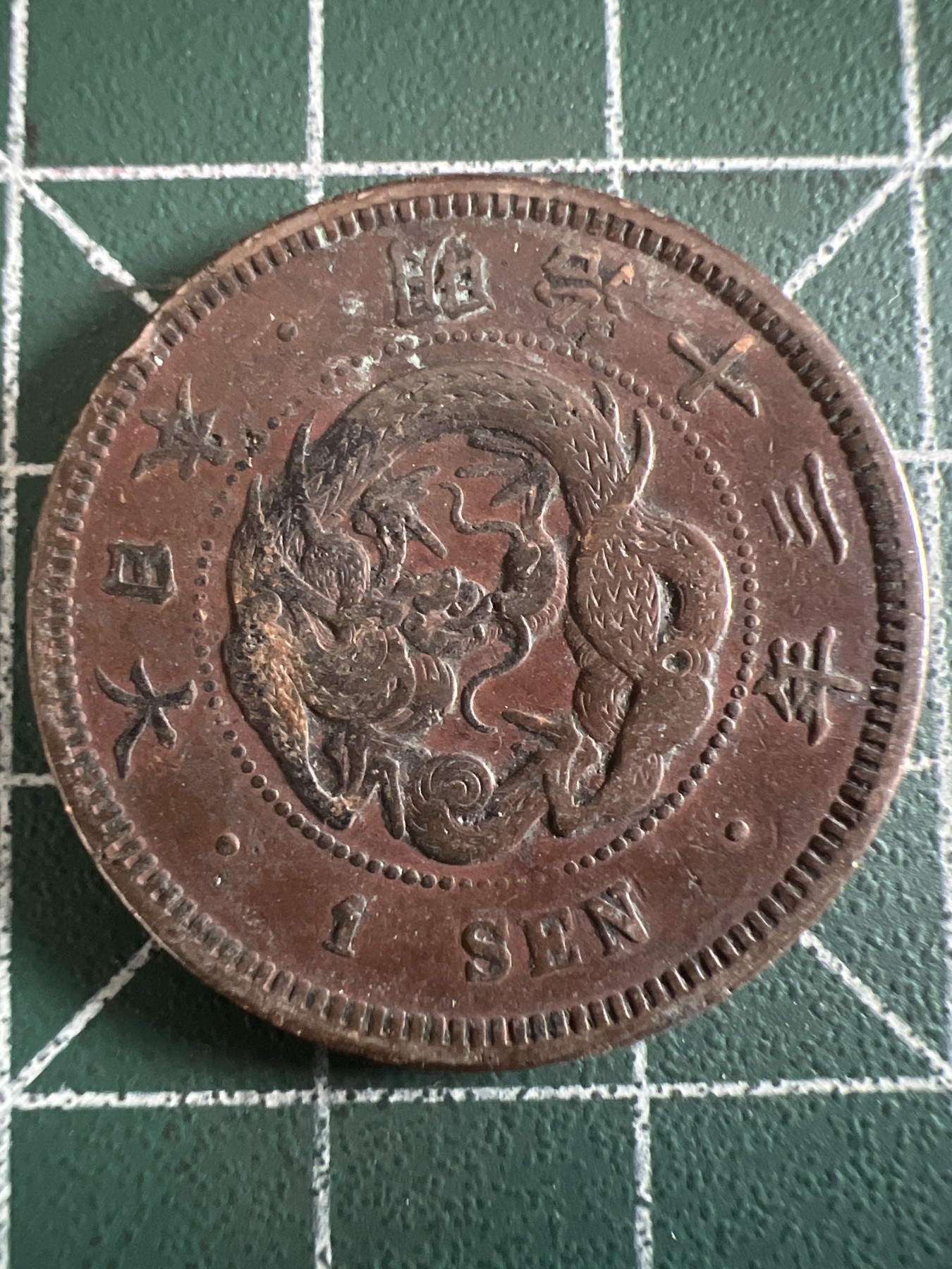 泡泡堂微拍第199幕硬币捡漏可累计专场👿👿，累计满二十元包邮，接受代拍业务 日本明治十三年一钱