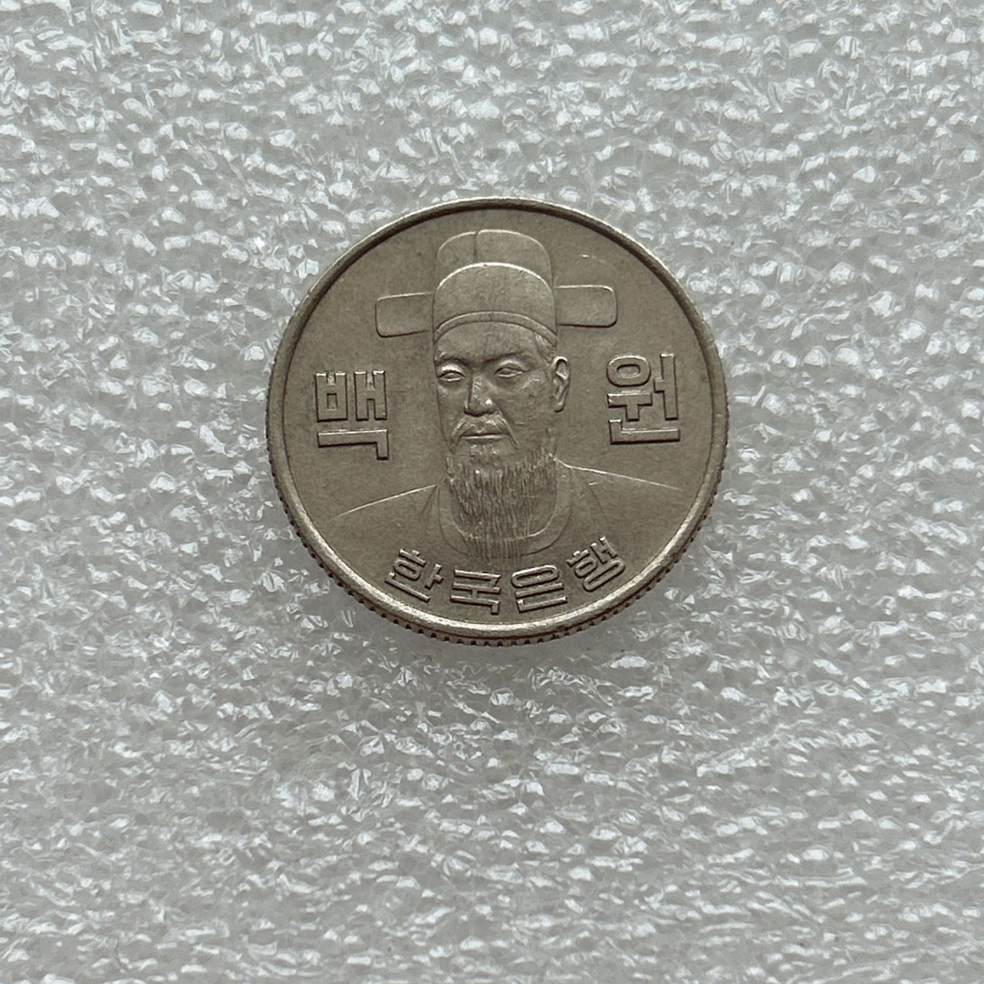 全场一元起拍 世界钱币散币场 第五期 韩国1975年100元