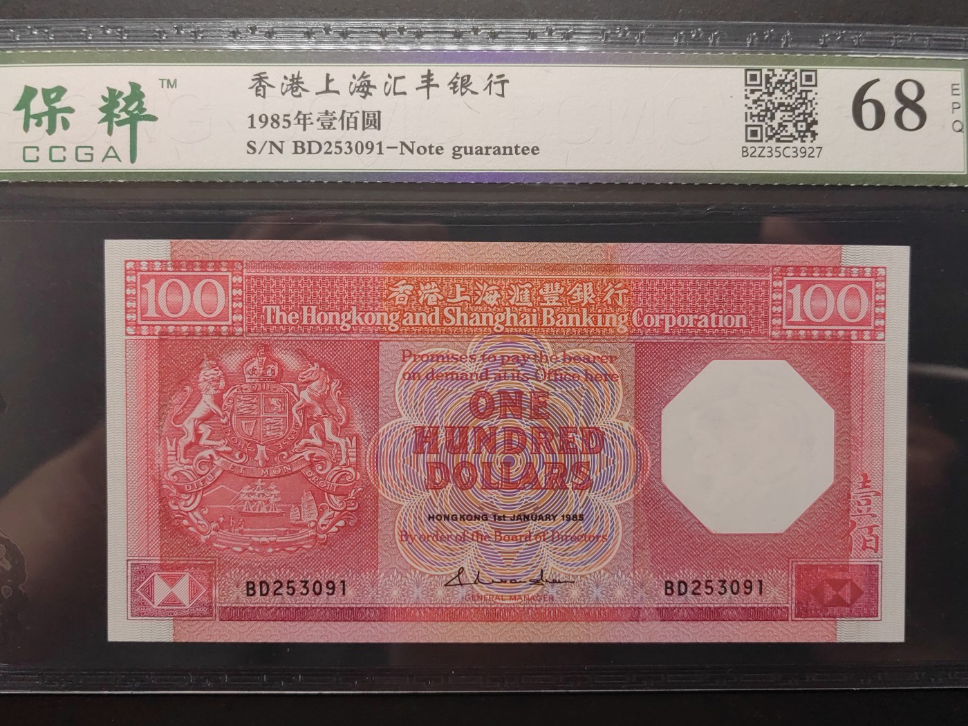 民国&香港-纸币专场 香港上海汇丰银行壹百元（红八卦 1985年首版）