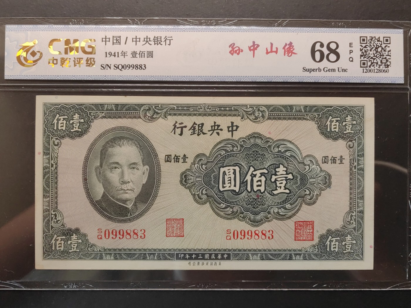 民国&香港-纸币专场 中央银行壹百元（中间对子号9988）