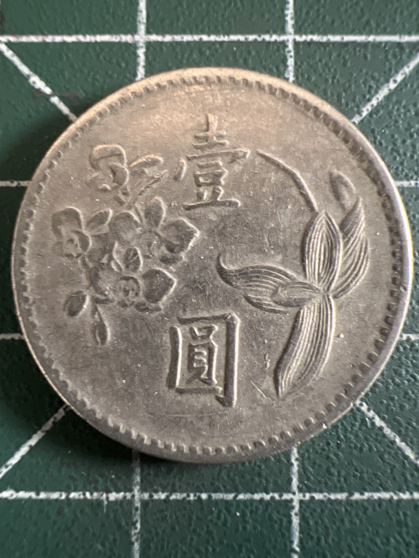 泡泡堂微拍第199幕硬币捡漏可累计专场👿👿，累计满二十元包邮，接受代拍业务 中华民国一元