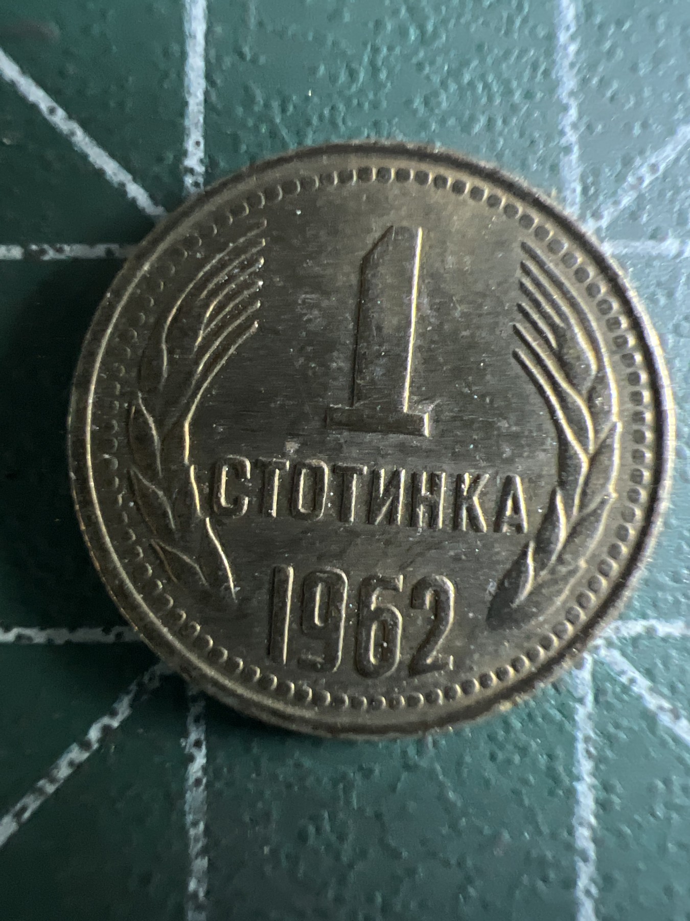 泡泡堂第376期 硬币专场 （无押金，捡漏，全场20包邮，偏远地区除外，接收代拍业务） 保加利亚1斯托廷