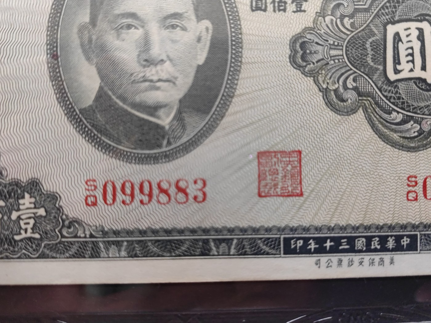 民国&香港-纸币专场 中央银行壹百元（中间对子号9988）