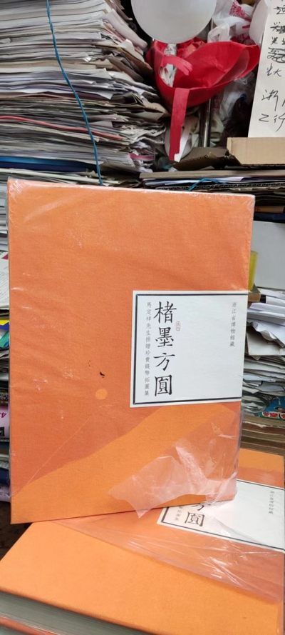 楮墨方圆（货号1） - 楮墨方圆（货号1）