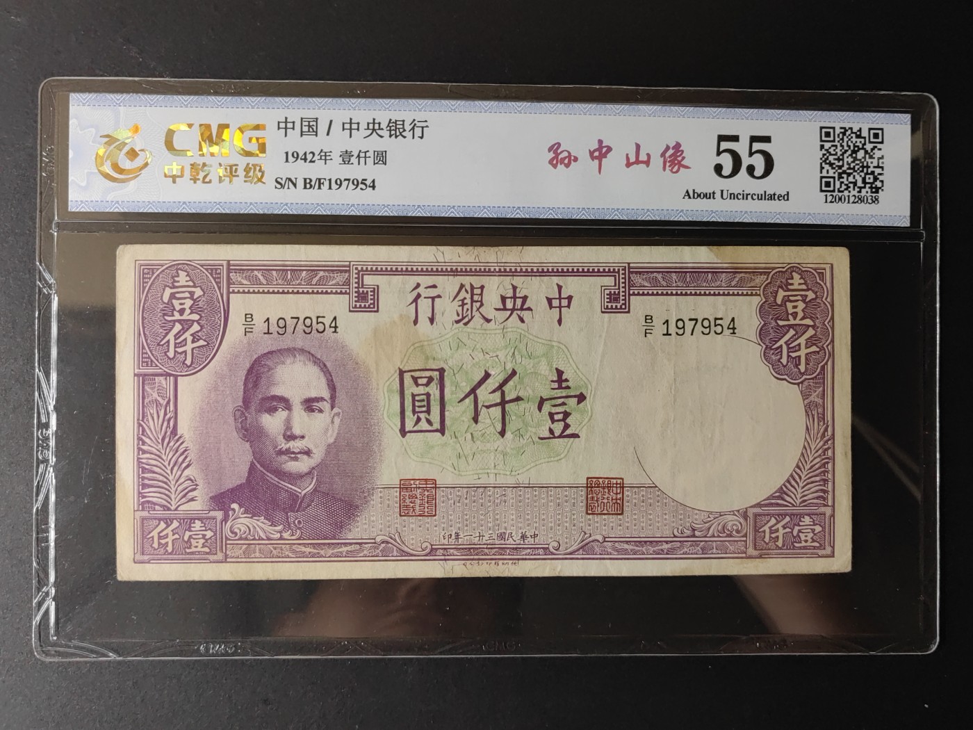 民国&香港-纸币专场 中央银行一千元（生日号1979-5-4）