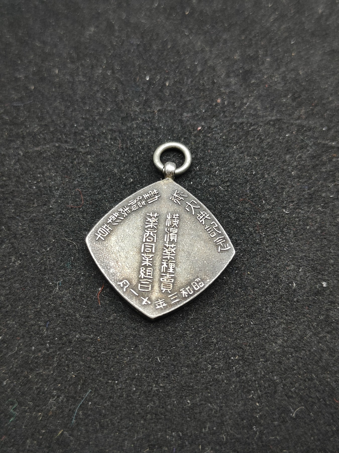 全场0元起拍 第70期 咸鱼国勋章拍卖专场 7月5日（周三）下午6：00开始 昭和3年药商同业组合纪念章