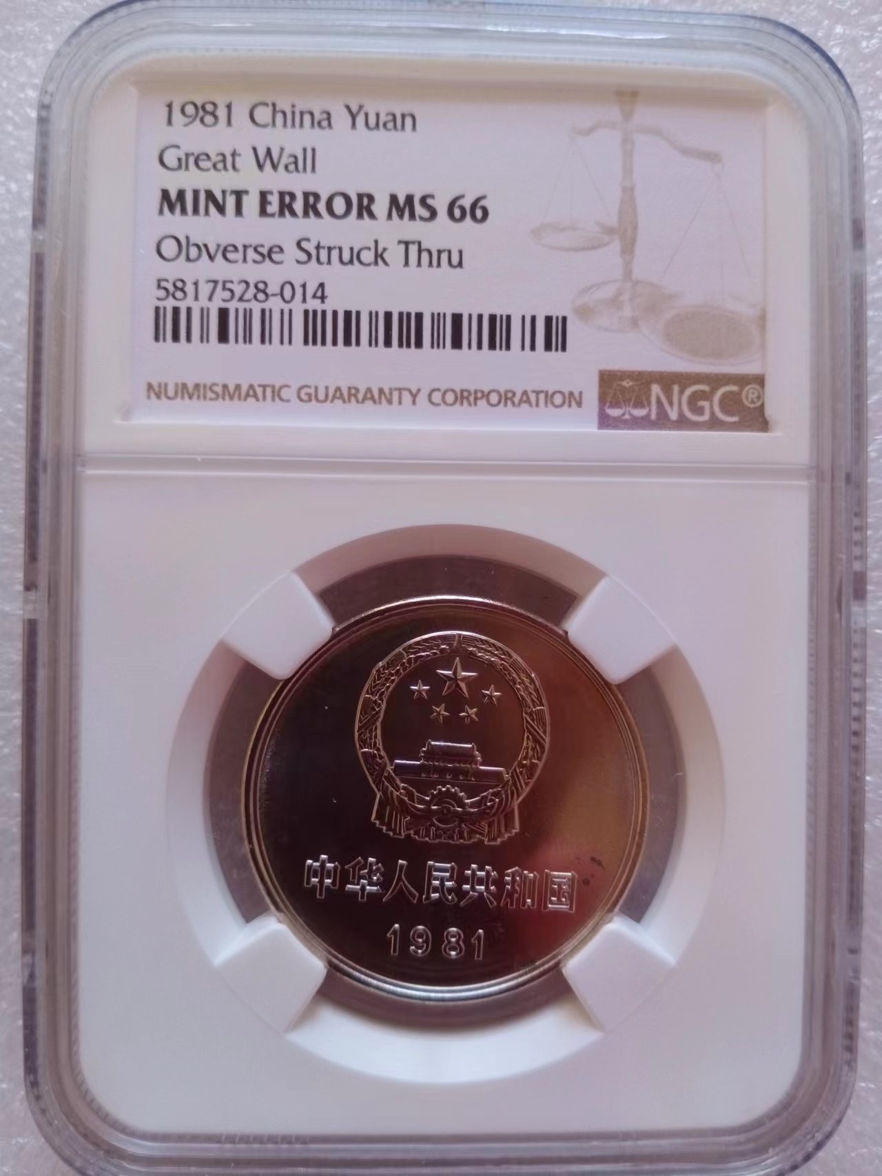 少见的1981年长城1元错版币MS66