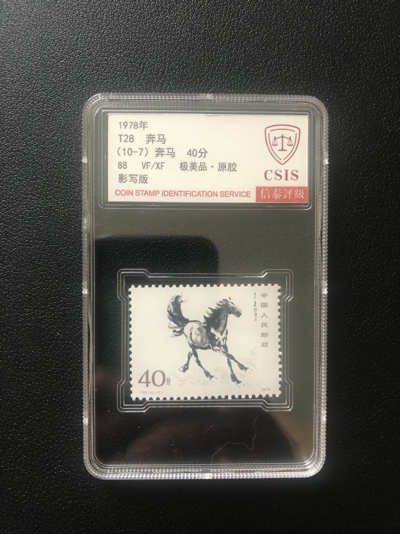 小骏钱币 T28奔马，10-7