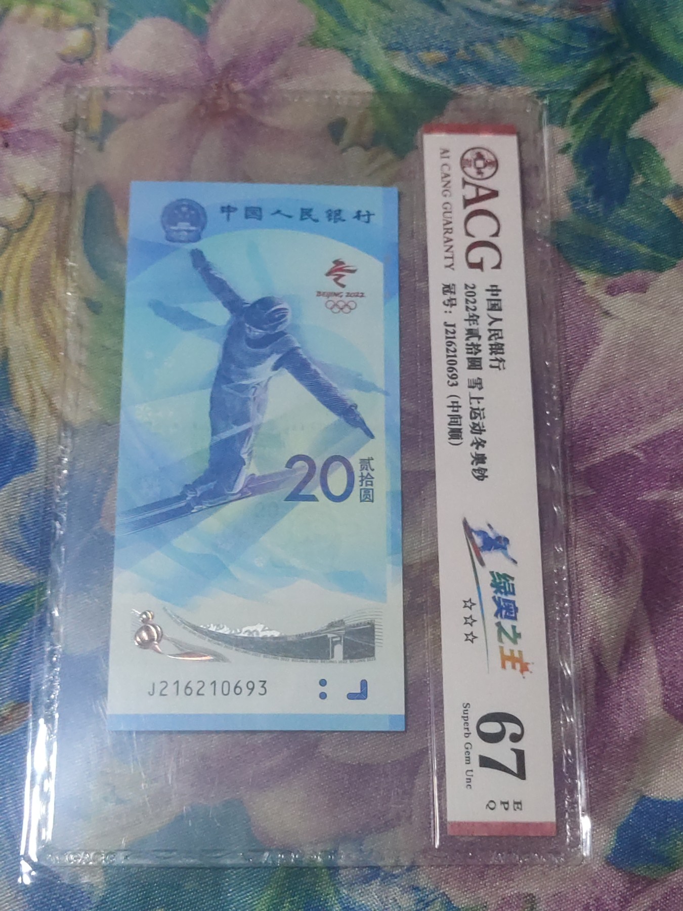 冬奥钞绿奥专场 绿奥之王，爱藏67分，无47