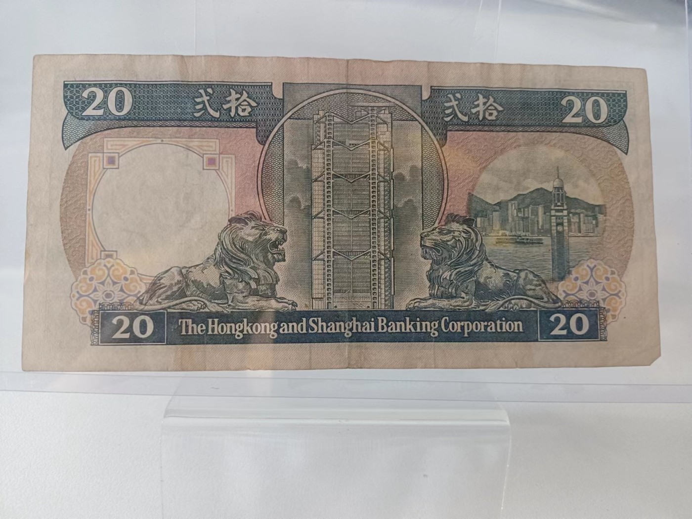 【8个洞收藏】第23场★0押0起一件包邮★各国纸币专场  1989年 香港上海汇丰银行20元 （黑柴）