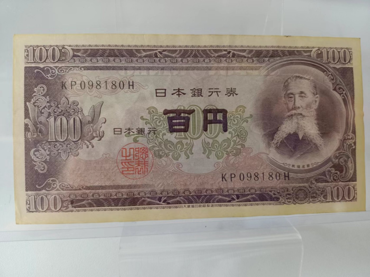 【8个洞收藏】第23场★0押0起一件包邮★各国纸币专场  日本 1953年  100元 板垣退助 早期纸币 美品