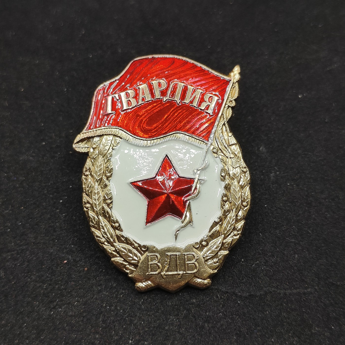 全场0元起拍 第70期 咸鱼国勋章拍卖专场 7月5日（周三）下午6：00开始 俄联邦 VDV 空降兵版近卫军证章