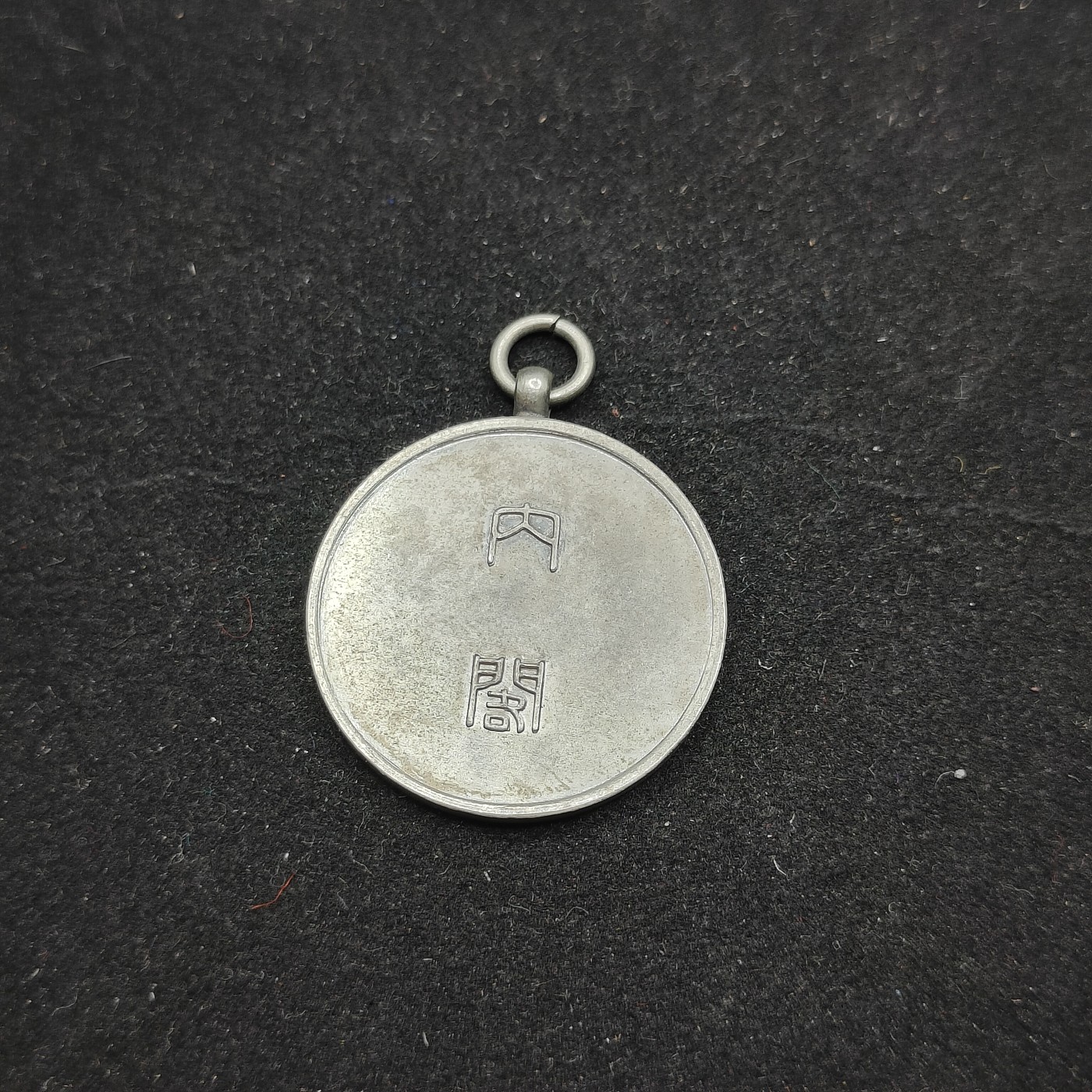 全场0元起拍 第70期 咸鱼国勋章拍卖专场 7月5日（周三）下午6：00开始 日本大正14年国势调查章