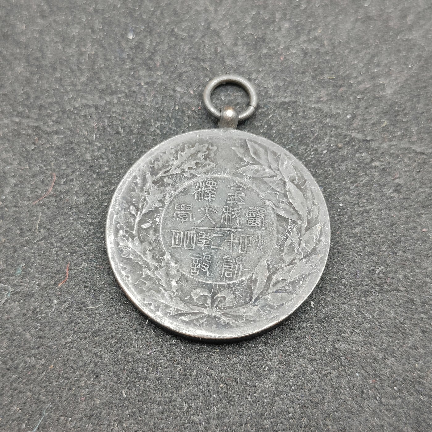 全场0元起拍 第70期 咸鱼国勋章拍卖专场 7月5日（周三）下午6：00开始 大正12年医科大学徽章