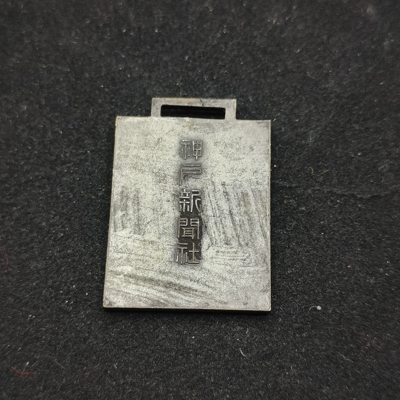 全场0元起拍 第70期 咸鱼国勋章拍卖专场 7月5日（周三）下午6：00开始 神户新闻社赏牌