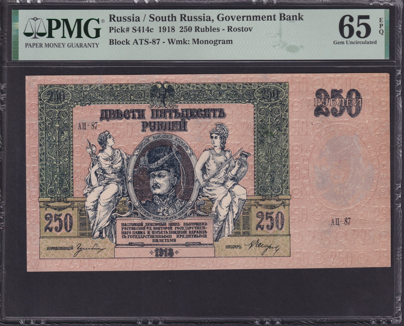 草稿银行第七期国内外钞票硬币拍卖 俄罗斯 苏俄内战时期 南俄罗斯政府罗斯托夫地方政权 1918年 250卢布 正面肖像为顿河哥萨克首领 马特维·伊万诺维奇·普拉托夫 带满版水印 该品种纸钞带e相当不易 PMG 65 亚军分 最高分66分仅3张！