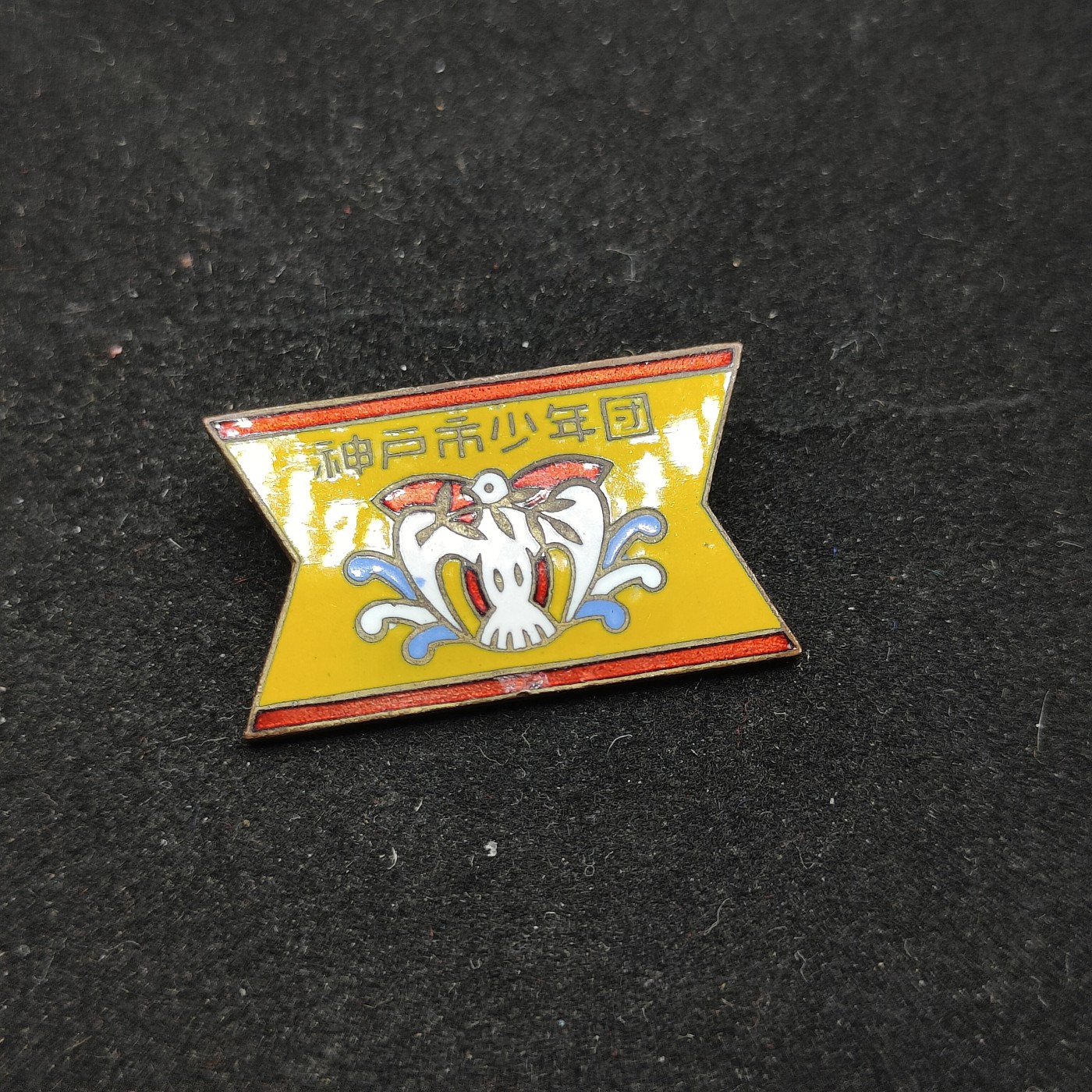 全场0元起拍 第70期 咸鱼国勋章拍卖专场 7月5日（周三）下午6：00开始 神户市少年团珐琅章