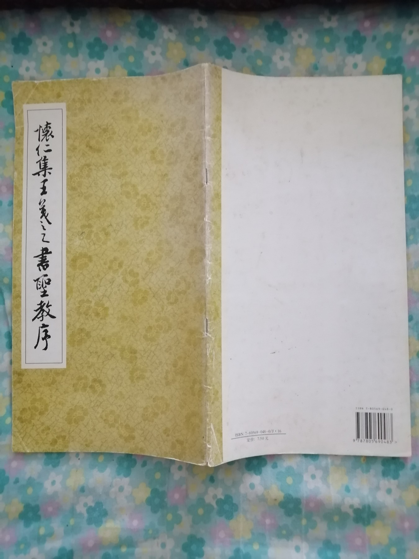 《怀仁集王義之书圣教序》