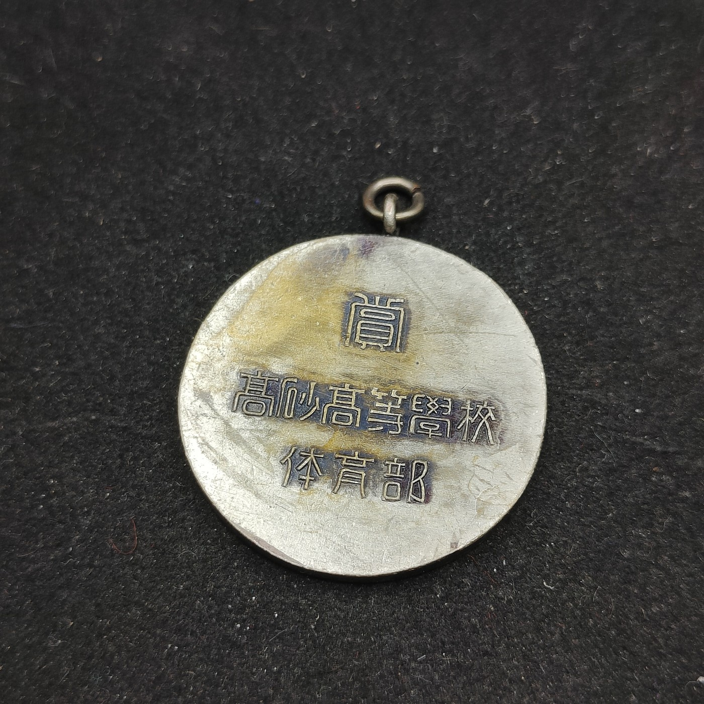 全场0元起拍 第70期 咸鱼国勋章拍卖专场 7月5日（周三）下午6：00开始 日本学校体育部赏牌