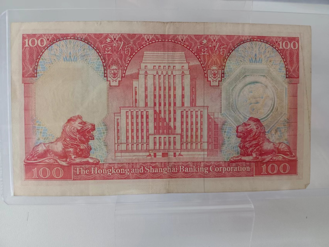 【8个洞收藏】第23场★0押0起一件包邮★各国纸币专场  1981年 香港上海汇丰银行100元  大尺寸篇幅纸币 美品
