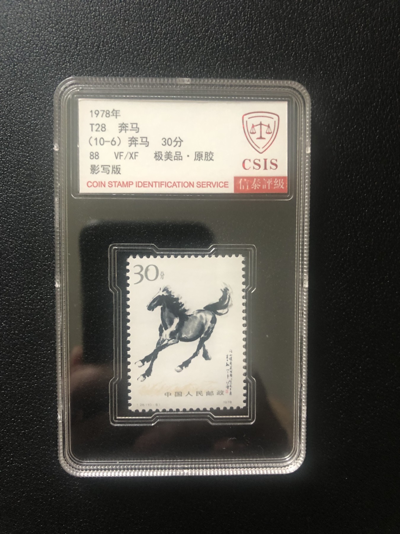 小骏钱币 T28奔马，10-6