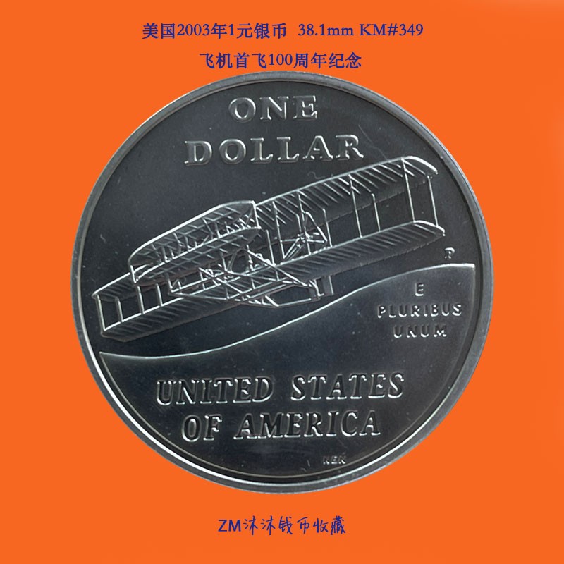 美国2003年1元银币 38.1mm KM#349 飞机首飞100周年