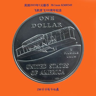 美国2003年1元银币 38.1mm KM#349 飞机首飞100周年 - 美国2003年1元银币 38.1mm KM#349 飞机首飞100周年