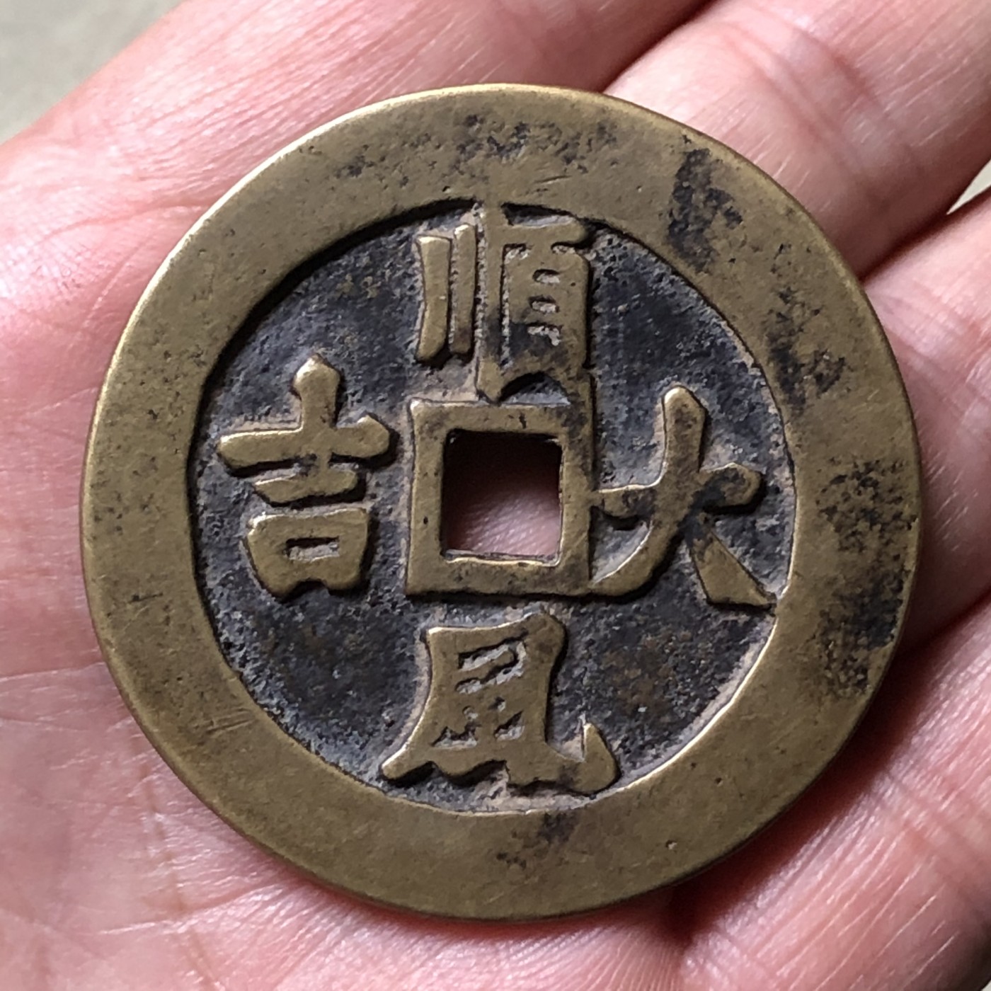 一本万利背顺风大吉花泉