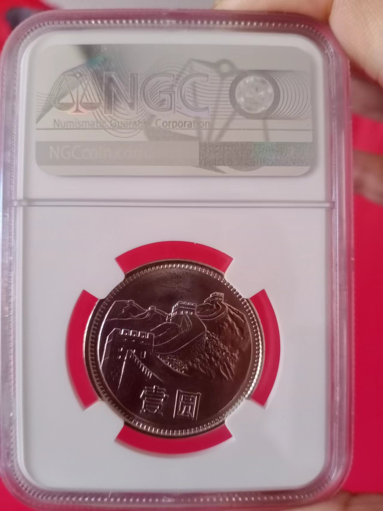 少见的1981年长城1元错版币MS66