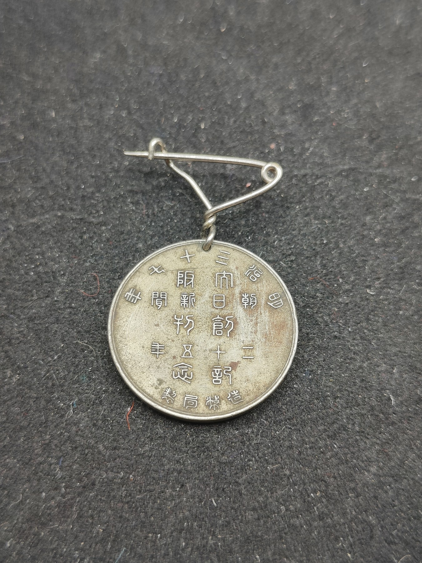 全场0元起拍 第70期 咸鱼国勋章拍卖专场 7月5日（周三）下午6：00开始 明治37年大阪新闻社创立25周年纪念章