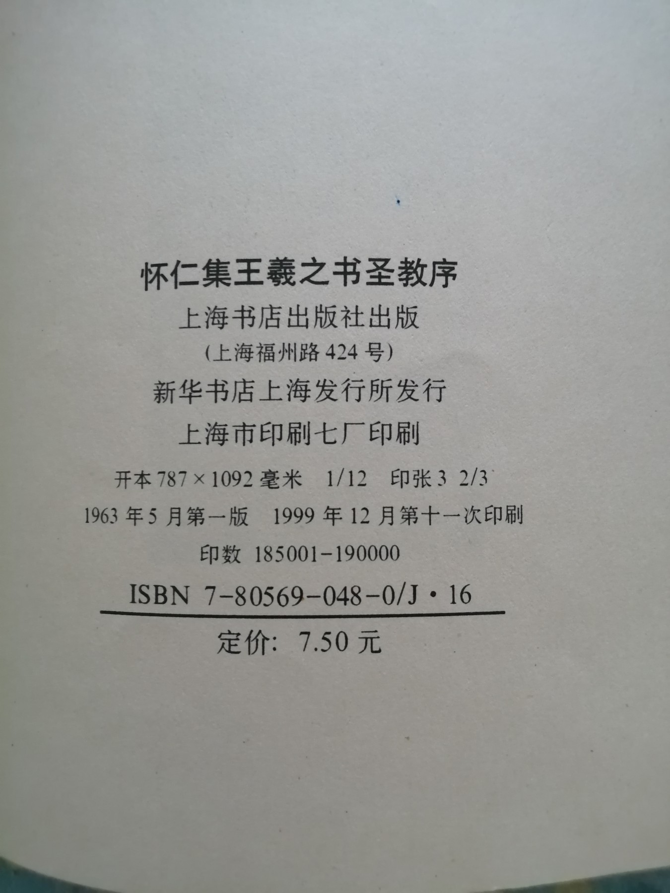 《怀仁集王義之书圣教序》