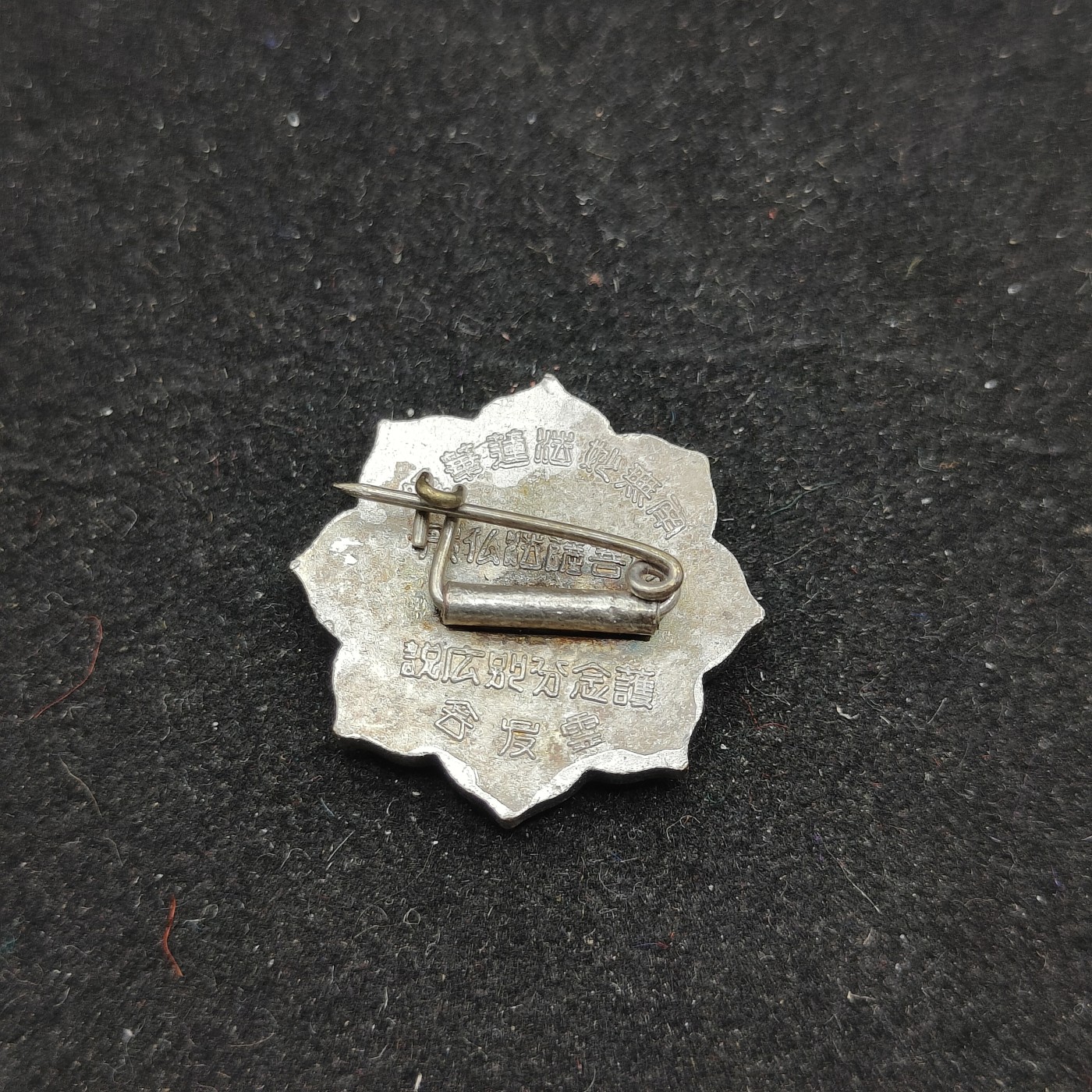 全场0元起拍 第70期 咸鱼国勋章拍卖专场 7月5日（周三）下午6：00开始 日本灵友会徽章