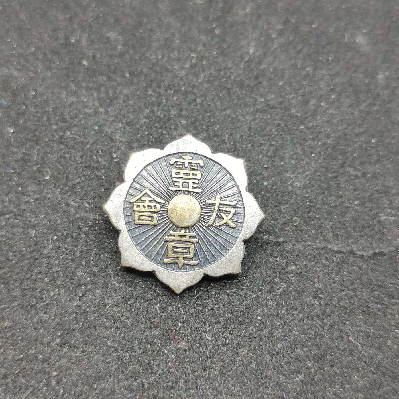 全场0元起拍 第70期 咸鱼国勋章拍卖专场 7月5日（周三）下午6：00开始 日本灵友会徽章