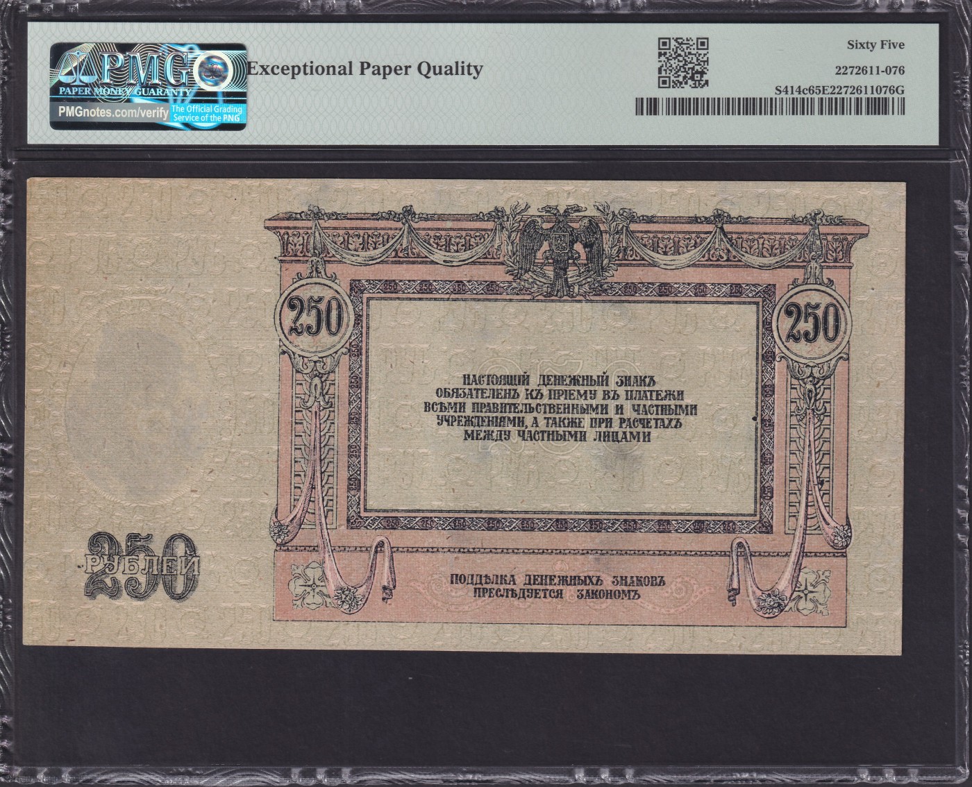 草稿银行第七期国内外钞票硬币拍卖 俄罗斯 苏俄内战时期 南俄罗斯政府罗斯托夫地方政权 1918年 250卢布 正面肖像为顿河哥萨克首领 马特维·伊万诺维奇·普拉托夫 带满版水印 该品种纸钞带e相当不易 PMG 65 亚军分 最高分66分仅3张！