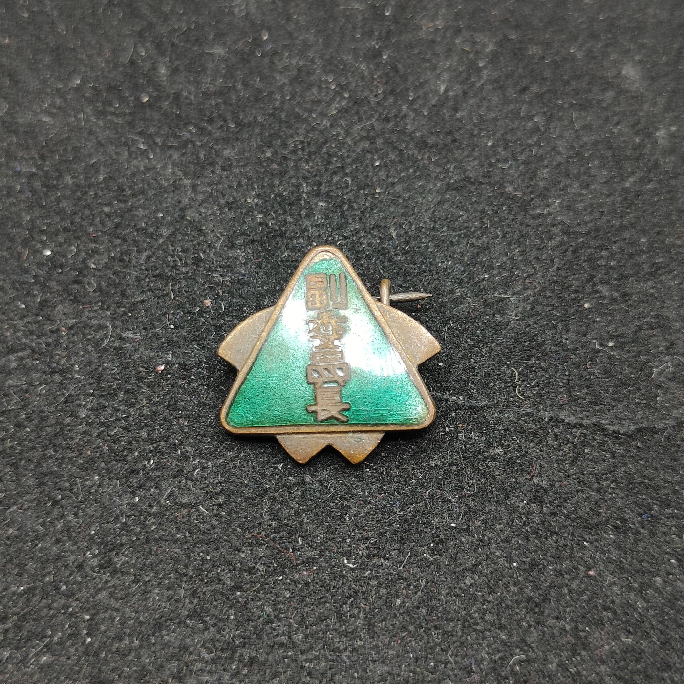 全场0元起拍 第70期 咸鱼国勋章拍卖专场 7月5日（周三）下午6：00开始 副委员长珐琅章