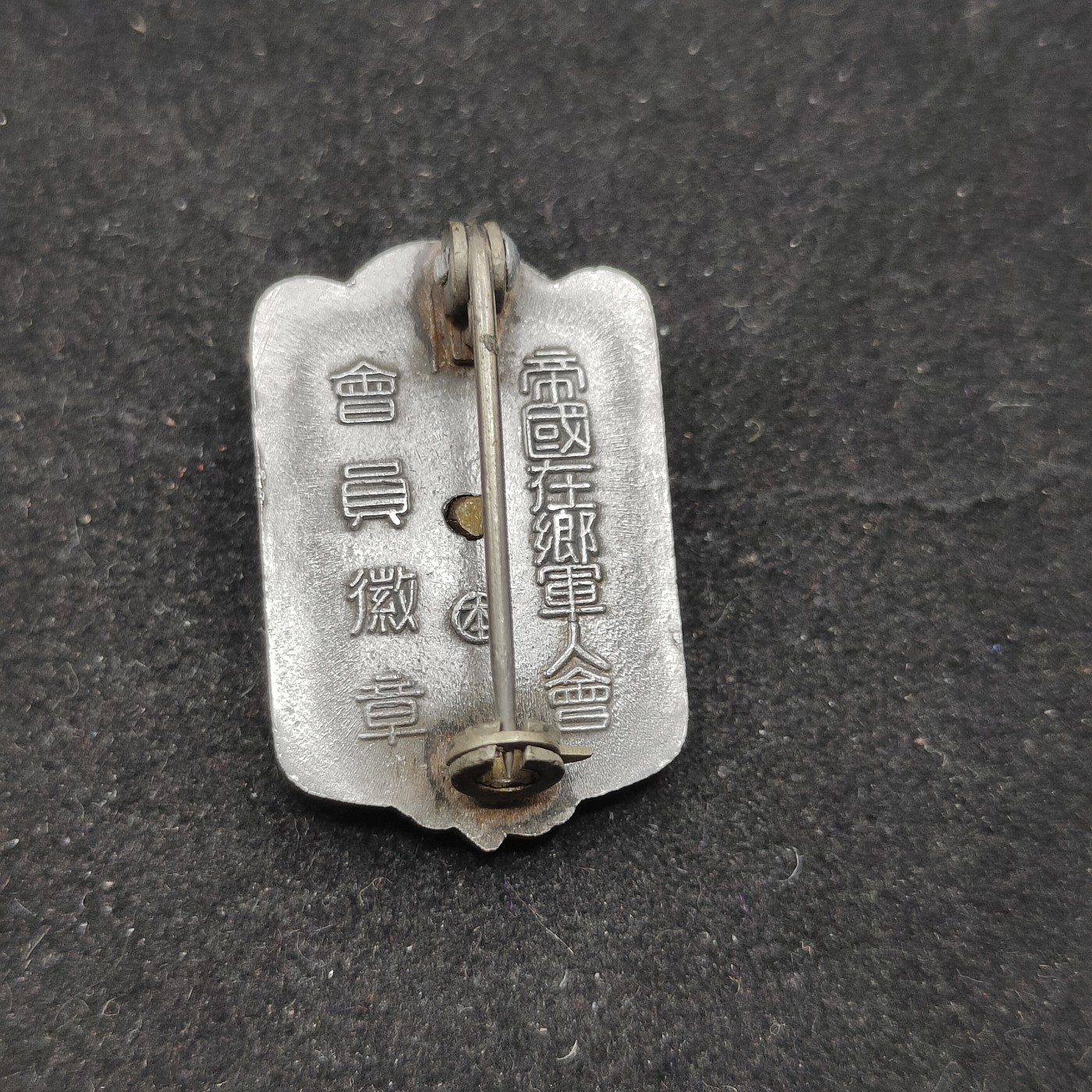 全场0元起拍 第70期 咸鱼国勋章拍卖专场 7月5日（周三）下午6：00开始 帝国在乡军人会徽章