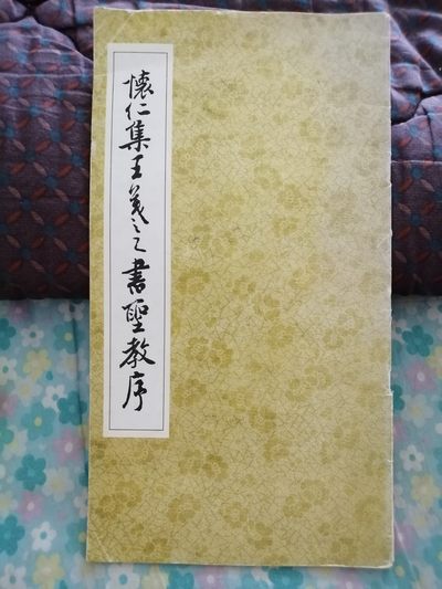 《怀仁集王義之书圣教序》 - 《怀仁集王義之书圣教序》