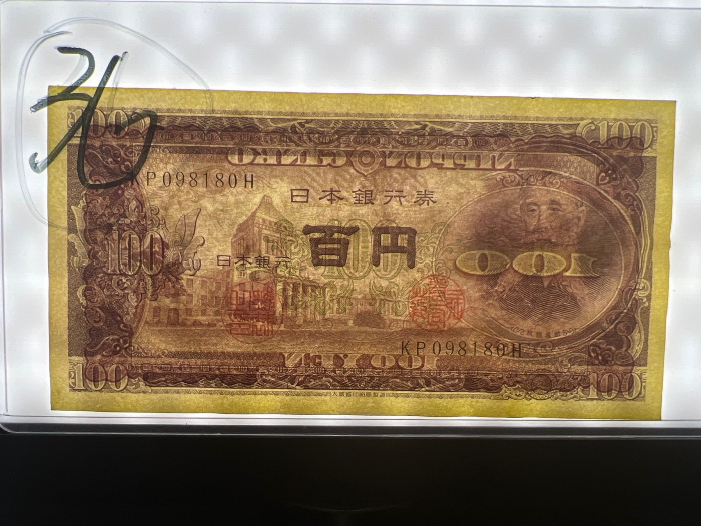 【8个洞收藏】第23场★0押0起一件包邮★各国纸币专场  日本 1953年  100元 板垣退助 早期纸币 美品