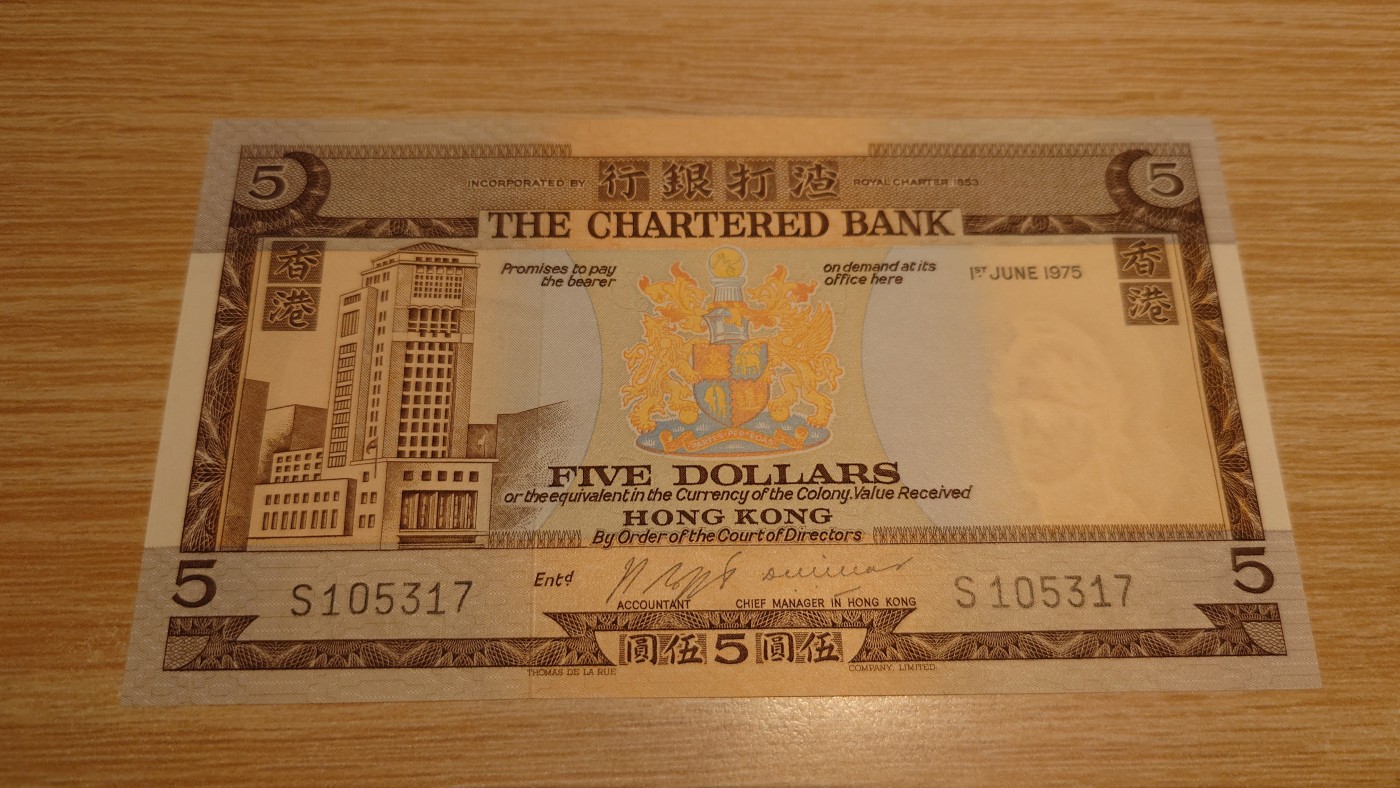 【世界钱币】精选微拍第64期暨2023年第十一期 裸钞专场（有最新展会卖剩品种） 1975年香港渣打银行5元  全新绝品 尾号317