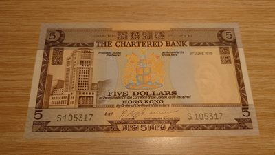 【世界钱币】精选微拍第64期暨2023年第十一期 裸钞专场（有最新展会卖剩品种） - 1975年香港渣打银行5元  全新绝品 尾号317