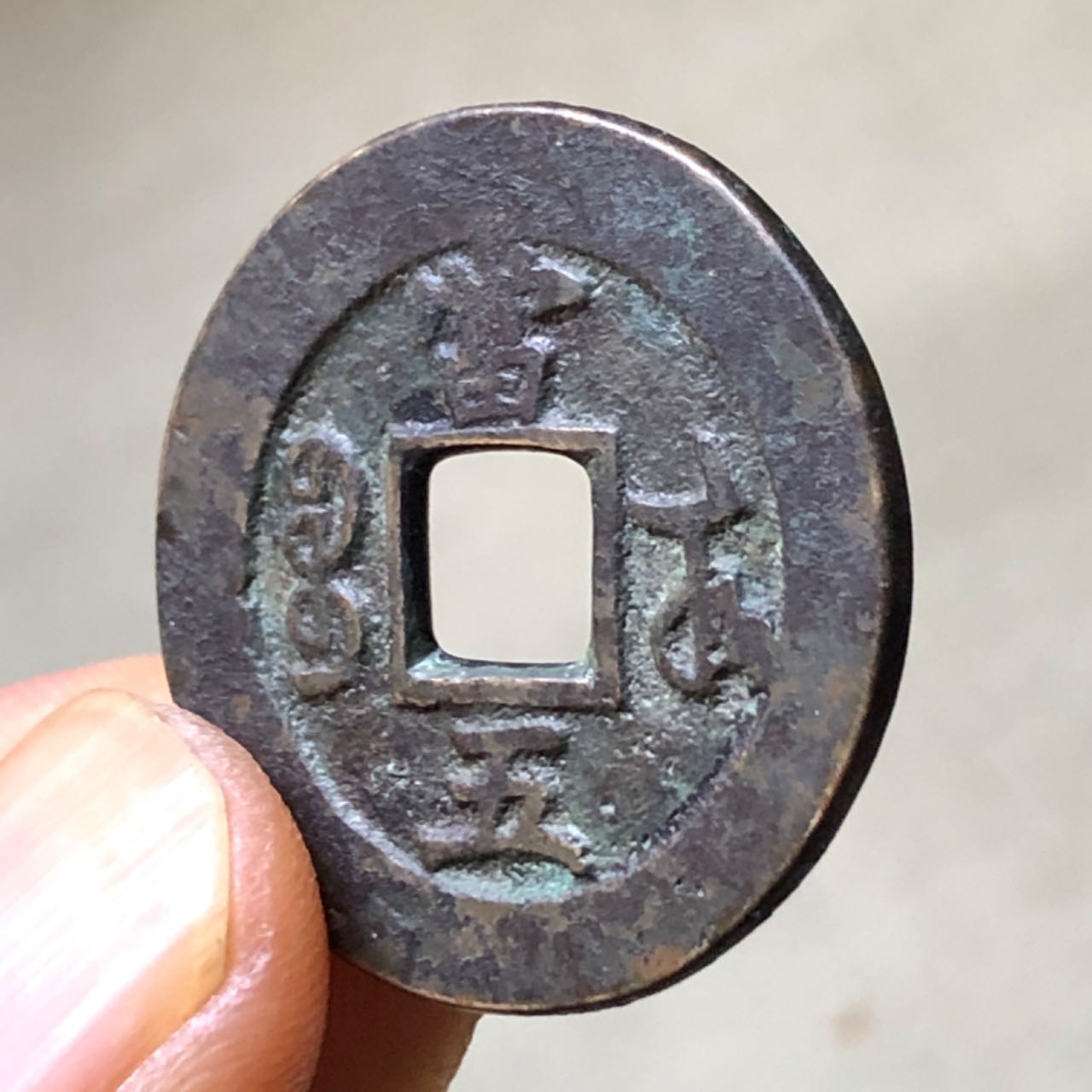 咸丰通宝当五宝苏